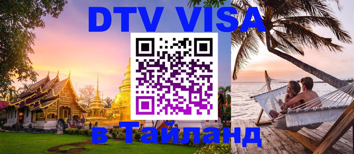 DTV Visa Тайланд купить Балаково 
