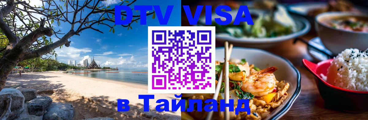 Купить DTV визу в Таиланд Балаково 