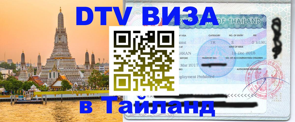 Цены на DTV визу в Таиланд — пакеты услуг, достаточно даже паспорта - Балаково 